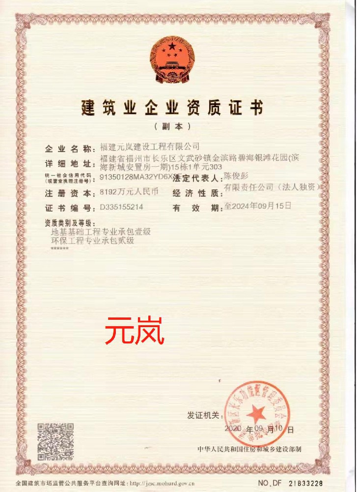 福建元嵐建設工程有限公司證書