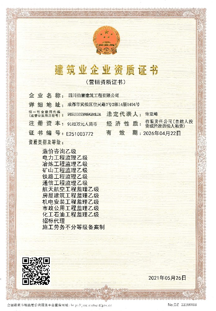 四川伯庸建筑工程有限公司證書(shū)