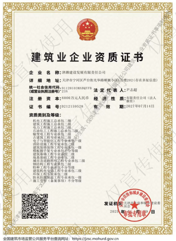 津濰建設(shè)發(fā)展有限責任公司證書
