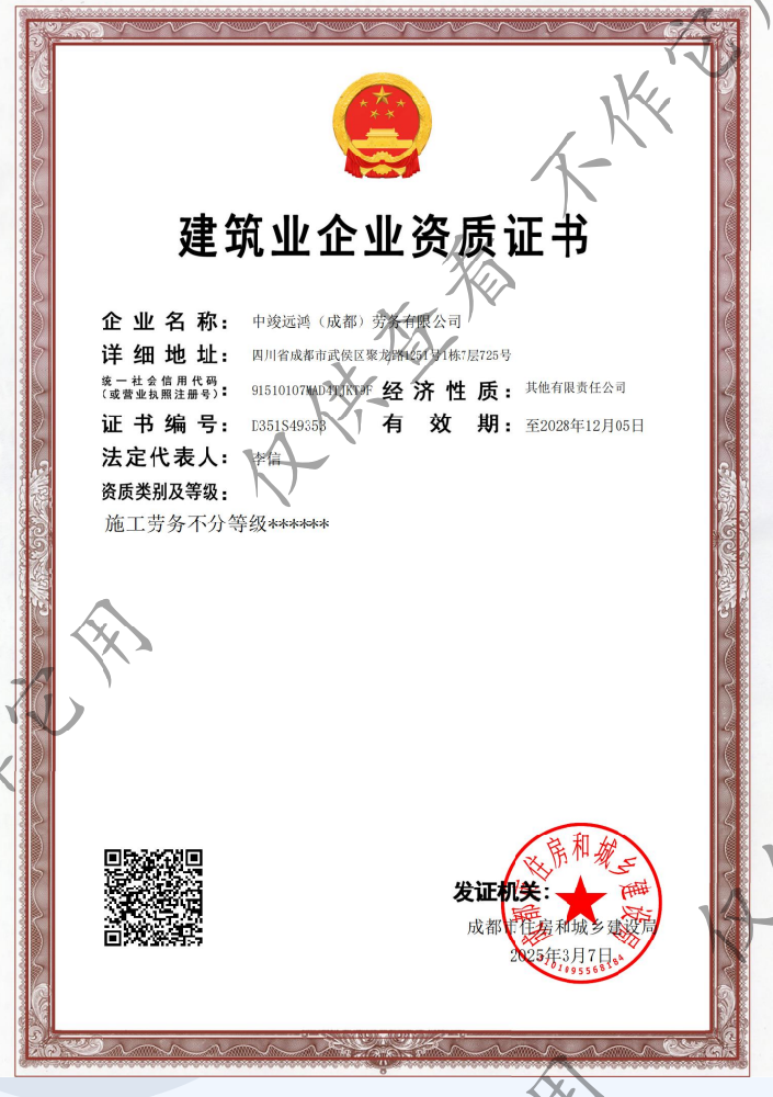 中竣遠鴻(成都)勞務有限公司資質(zhì)加盟